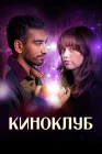  Киноклуб смотреть онлайн сериал 1 сезон 