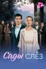  Сады слез смотреть онлайн сериал 1 сезон 