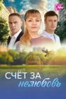  Счёт за нелюбовь смотреть онлайн сериал 1 сезон 
