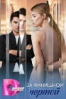  За финишной чертой смотреть онлайн сериал 1 сезон 
