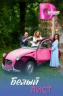  Белый лист смотреть онлайн сериал 1 сезон 
