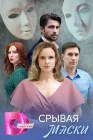  Срывая маски смотреть онлайн сериал 1 сезон 