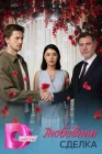  Любовная сделка смотреть онлайн сериал 1 сезон 