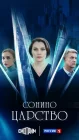  Сонино царство смотреть онлайн сериал 1 сезон 