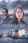  Незабытые Незабытый смотреть онлайн сериал 1-6 сезон 