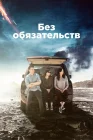  Без обязательств смотреть онлайн сериал 1-4 сезон 