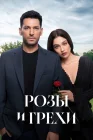  Розы и грехи смотреть онлайн сериал 1 сезон 