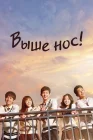  Выше нос! смотреть онлайн сериал 1 сезон 
