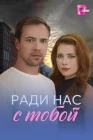  Ради нас с тобой смотреть онлайн сериал 1 сезон 