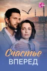  Счастье вперед смотреть онлайн сериал 1 сезон 