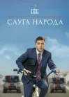  Слуга народа смотреть онлайн сериал 1-3 сезон 