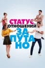  Статус отношений: Запутанно смотреть онлайн сериал 1 сезон 