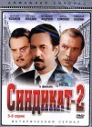  Синдикат-2 смотреть онлайн сериал 1 сезон 