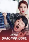  Мой ужасный босс Госпожа Темперамент и Нам Чон Ги / Ms. Temper & Nam Jung Gi / Wook-ssi Nam Jeong Gi смотреть онлайн сериал 1 сезон 