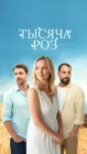  Тысяча роз смотреть онлайн сериал 1 сезон 