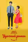  Удачный роман Счастливый роман смотреть онлайн сериал 1 сезон 