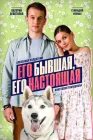  Его бывшая, его настоящая смотреть онлайн сериал 1 сезон 