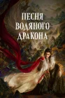  Песня водяного дракона Песнь водяного дракона / Whispers of Fate / Ода Водяному Дракону смотреть онлайн сериал 1 сезон 
