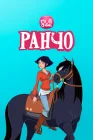  Ранчо смотреть онлайн мультсериал 1-2 сезон 
