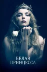  Белая принцесса смотреть онлайн сериал 1 сезон 
