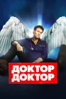  Доктор, доктор смотреть онлайн сериал 1-5 сезон 