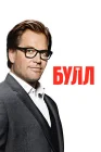  Булл Мистер Булл смотреть онлайн сериал 1-6 сезон 