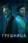  Грешница смотреть онлайн сериал 1-4 сезон 