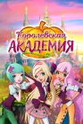  Королевская академия смотреть онлайн мультсериал 1-2 сезон 