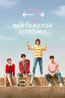  Фея тяжёлой атлетики Weightlifting Fairy Kim Bok Joo смотреть онлайн сериал 1 сезон 
