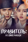  Монарх Правитель: Хозяин маски смотреть онлайн сериал 1 сезон 