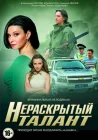 Нераскрытый талант смотреть онлайн сериал 1-3 сезон 