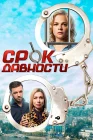  Срок давности смотреть онлайн сериал 1 сезон 