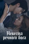  Невеста речного Бога смотреть онлайн сериал 1 сезон 