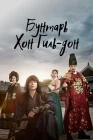  Повстанец Хон Гиль-дон Бунтарь Хон Гиль Дон смотреть онлайн сериал 1 сезон 
