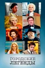  Городские легенды смотреть онлайн сериал 1-4 сезон 