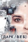  Тёмная сеть смотреть онлайн сериал 1 сезон 