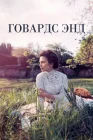  Говардс-Энд смотреть онлайн сериал 1 сезон 