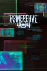  Измерение 404 смотреть онлайн сериал 1 сезон 