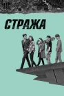  Стража смотреть онлайн сериал 1 сезон 