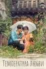  Температура любви Temperature of Love смотреть онлайн сериал 1 сезон 