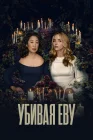  Убивая Еву смотреть онлайн сериал 1-4 сезон 
