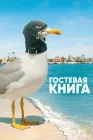  Гостевая книга смотреть онлайн сериал 1-2 сезон 