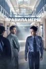  Тюремная мудрость Тюремная жизнь смотреть онлайн сериал 1 сезон 
