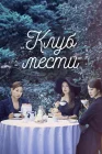  Клуб мести Мстители из Буам-дон / Клуб мстителей из Буам-дон / Avengers Social Club смотреть онлайн сериал 1 сезон 