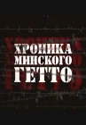  Хроника Минского гетто смотреть онлайн сериал 1 сезон 