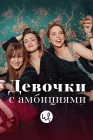  Девочки с амбициями смотреть онлайн сериал 1-4 сезон 