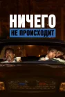  Ничего не происходит Никакой активности смотреть онлайн мультсериал 1-4 сезон 