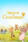  Эрнест и Селестина смотреть онлайн мультсериал 1-2 сезон 