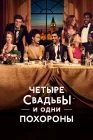  Четыре свадьбы и одни похороны смотреть онлайн сериал 1 сезон 