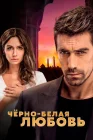  Чёрно-белая любовь Siyah Beyaz Ask смотреть онлайн сериал 1 сезон 